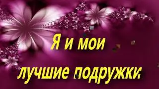Мои лучшие подружки