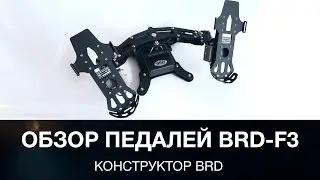 Обзор педалей BRD-F3 (Конструктор BRD)