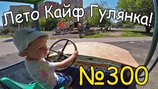 Гуляем 300е видео на канале всё Кайф