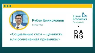 Рубен Ениколопов: «Социальные сети – ценность или болезненная привычка?»