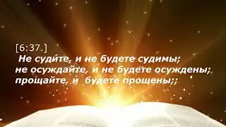 Евангелие от Луки́, глава 6     (36-38)