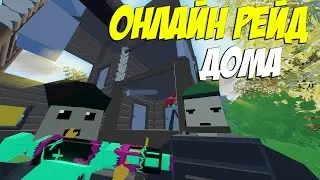 ОНЛАЙН РЕЙД ДОМА I БОЙ ЗА РЕЙД I ВЫЖИВАНИЕ НА PEI