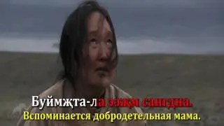 Калмыцкая народная песня Ээджин дун (песня о маме) / Хальмг олн-әмтнә дун 