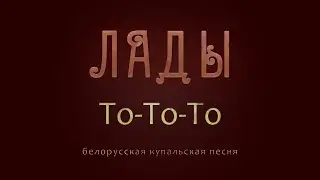 ЛАДЫ - ТоТоТо