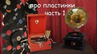 From phonograph and gramophone to records from the late 90s, part 1 (2)