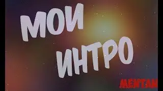 Топ мои intro