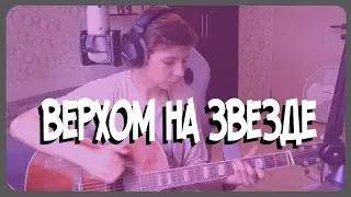 Верхом на звезде - Найк Борзов КАВЕР на ГИТАРЕ