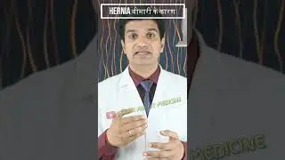 जानिए हर्निया (Hernia) बीमारी के कारण #hernia