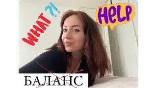 ОПЯТЬ ИЩУ БАЛАНС. РАБОТА ПОДОЖДЁТ. ГРУСТНО, А ПОТОМ СНОВА ВЕСЕЛО )