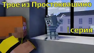 Трое из Простоквашино 1 серия. Майнкрафт анимация. Animations Minecraft