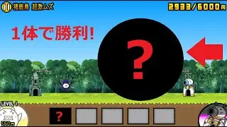 にゃんこ大戦争 最強コラボキャラ 1体で勝利！狂乱のトリ降臨 猪鹿鳥 超激ムズ