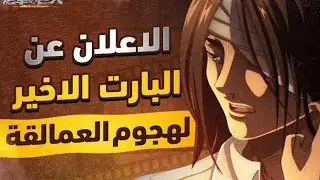 هجوم العمالقة الجزء الرابع الحلقة الاخيرة (البارت الثاني) _اعلان رسمي