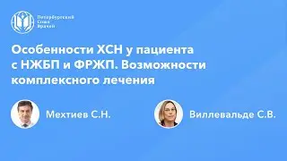 Особенности ХСН у пациента с НЖБП и ФРЖП. Возможности комплексного лечения