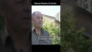 Француз Мишель о жизни в Осетии