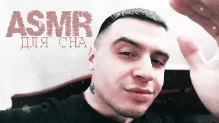АСМР 😴 ПОМОГУ ТЕБЕ ЗАСНУТЬ 🥱 ASMR ДЛЯ СНА