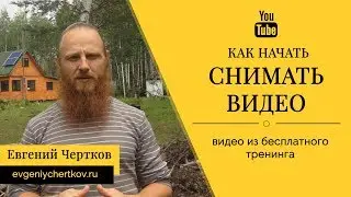 Про страх 😬 Как снимать видео на youtube (видео из бесплатного тренинга)
