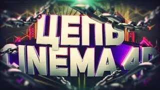 КАК СДЕЛАТЬ КРАСИВУЮ ЦЕПЬ В CINEMA 4D?! | ТУТОРИАЛ
