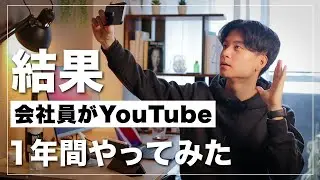 【会社にバレないの？】会社員がYouTubeを1年間やってみた結果。【両立できる？副業OK？どれくらいの作業時間？】
