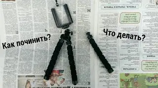 Как починить гибкий штатив для телефона?