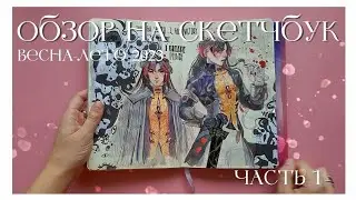 обзор на скетчбук весна-лето 23 // часть 1