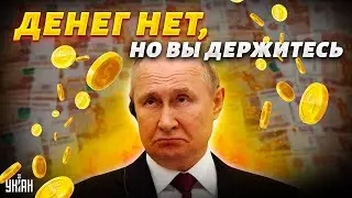 Нескончаемый рубль сдулся. Россия летит в пропасть, Путин запускает денежный станок