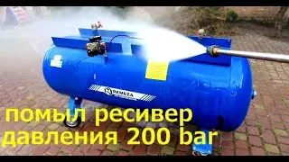 Мойка ресивера давления 200 БАР  Купил Компрессор
