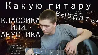Акустическая или классическая гитара? В чем разница? Какая лучше?