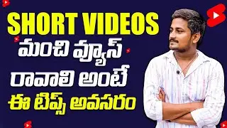 How to Get More Views on Short Videos | How to Viral Short Video | in Telugu