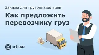Заказы для грузовладельцев: как предложить перевозчику груз