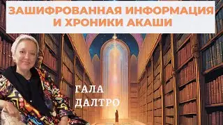 Зашифрованная Информация и Хроники Акаши! Часть 2 Ясновидящая и Таролог Гала Далтро.