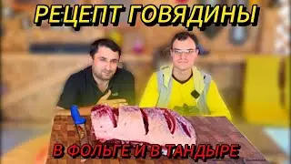 РЕЦЕПТ ГОВЯДИНЫ В ФОЛЬГЕ И В ТАНДЫРЕ