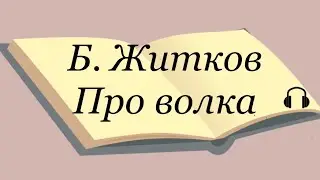 Б. Житков 