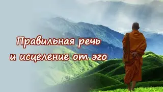 Правильная речь и исцеление от эго
