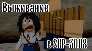 ВЫЖИВАНИЕ В SCP-3008! ДОМ В "БЕСКОНЕЧНАЯ ИКЕЯ" ROBLOX | Robloxianya