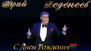К Дню Рождения Юрия Веденеева