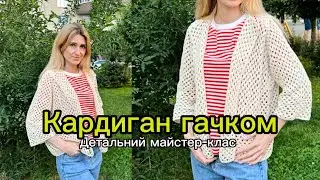 😎🤩КАРДИГАН з шестикутників! Вʼяжемо разом! Для початківців 👍 супер!!!!