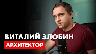 Архитектор Виталий Злобин в гостях у архитектора Романа Леонидова