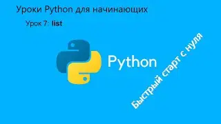 Уроки Python для начинающих. Урок 7: список / list