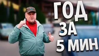 Весь 2021 год в пяти минутах!