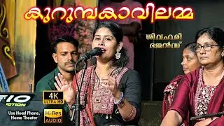 കുറുമ്പകാവിലമ്മ | ശിവഹരി ഭജൻസ് | Thodupuzha Sree Krishna Swami Temple Sivahari Bhajans 