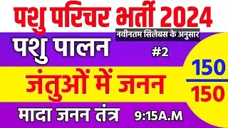 Pashu paricharak classes |pashu paricharak syllabus|पशु जनन तंत्र |Pashu parichar new syllabus class