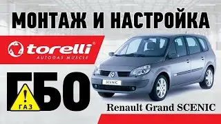 Монтаж и настройка ГБО на Renault Grand Scenic