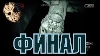 Outlast | #6 - Вот это поворот.