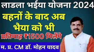 CM लाडला भईया योजना की घोषण 2024.अब बहनों के बाद भैया को भी मिलेगे/माह ₹1500 #Ladla_Bhaiya_Yojana_MP