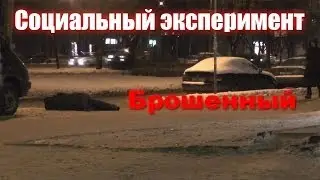 Социальный эксперимент - брошенный