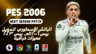 الباتش الاسطوري لتحويل بيس 2006 الى بيس 2023 | PES 2006 BEST PATCH 2023