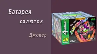 Студия НСК - Салют Джокер СР583019