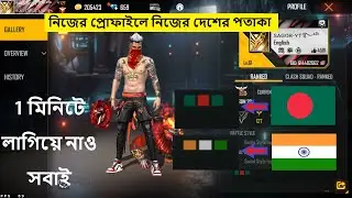 How To Add Country Flag & Name In Free Fire Profile | How To Set India/Bangladesh Flag In Free Fire