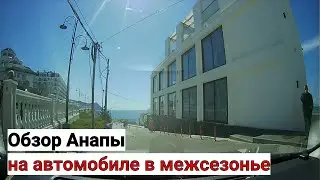 Что творится в Анапе на дорогах. Обзор дорожного движения в низкий сезон.