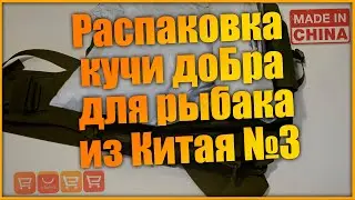 Распаковка товаров для рыбалки с алиэкспресс  (экипировка)